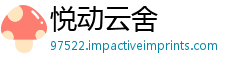 悦动云舍